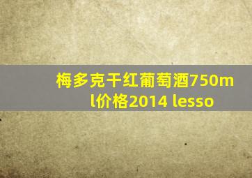 梅多克干红葡萄酒750ml价格2014 lesso